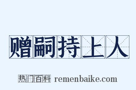 赠嗣持上人是什么意思的图片